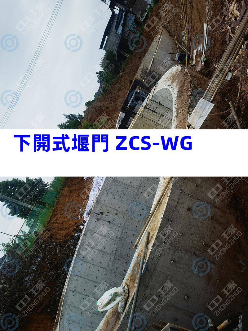 下開式堰門 ZCS-WG